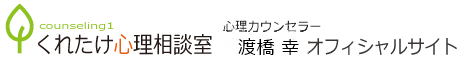 渡橋 幸 公式サイト（くれたけ心理相談室 東広島支部）